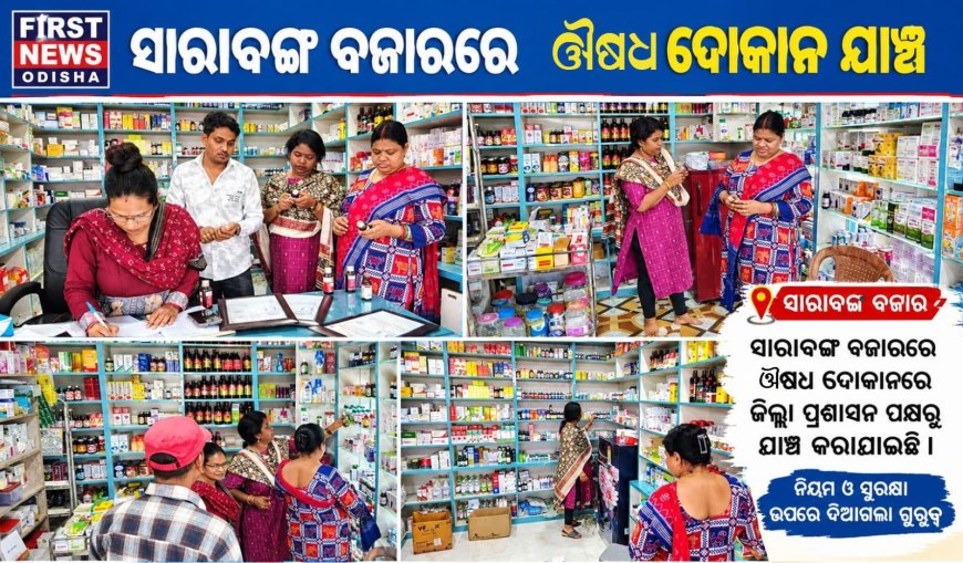 ସାରାବଙ୍ଗ ବଜାରରେ ଔଷଧ ଦୋକାନ ଯାଞ୍ଚ