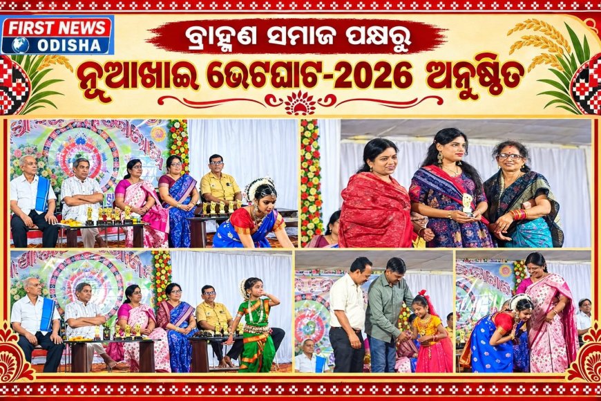 ବ୍ରାହ୍ମଣ ସମାଜ ପକ୍ଷରୁ ନୂଆଖାଇ ଭେଟଘାଟ-2026 ଅନୁଷ୍ଠିତ