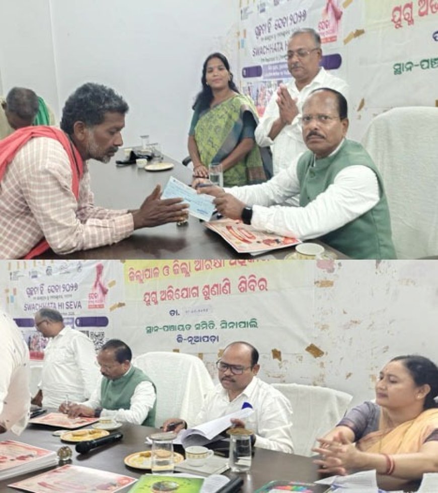 ସିନାପାଲିରେ ଜିଲ୍ଲାପାଳ ଓ ଆରକ୍ଷୀ ଅଧିକ୍ଷକଙ୍କ ଯୁଗ୍ମ ଅଭିଯୋଗ ଶୁଣାଣି ଶିବିର ୧୧୧ଟି ଅଭିଯୋଗର ଶୁଣାଣି, ରେଡକ୍ରସ ପାଣ୍ଠିରୁ ଦୁଇ ଜଣଙ୍କୁ ଆର୍ଥିକ ସହାୟତା