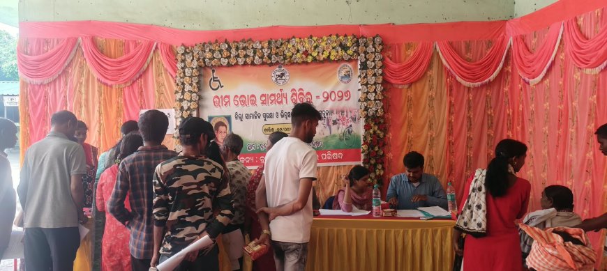 ବ୍ରଜରାଜନଗରରେ "ଭୀମ ଭୋଇ ଭିନ୍ନକ୍ଷମ ସାମର୍ଥ୍ୟ ଶିବିର"ଦିବ୍ୟାଙ୍ଗଜନଙ୍କ ସ୍ୱାବଲମ୍ବନ ଓ ସଶକ୍ତୀକରଣ ପାଇଁ ସହାୟକ ପାସ୍ ଓ ଉପକରଣ ବଣ୍ଟନ:ମୋଟ ୧୦୧ ଜଣ ପଞ୍ଜୀକୃତ