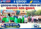 ନୂଆପଡ଼ାରେ ଘରକୁ ଘର ସର୍ବେକ୍ଷଣ ଅଭିଯାନ ପାଇଁ ସଚେତନତା ରଥର ଶୁଭାରମ୍ଭ