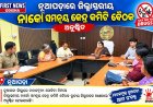 ନୂଆପଡ଼ାରେ ଜିଲ୍ଲାସ୍ତରୀୟ ନାର୍କୋ ସମନ୍ୱୟ କେନ୍ଦ୍ର କମିଟି ବୈଠକ ଅନୁଷ୍ଠିତ