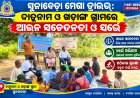 ସୁନାବେଡ଼ା ମେଗା ଡ୍ରାଇଭ: ଦାତୁନାମ ଓ ଖଡ଼ାଙ୍ଗ ଗ୍ରାମରେ ଆଇନ ସଚେତନତା ଓ ସର୍ଭେ