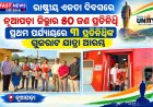 ରାଷ୍ଟ୍ରୀୟ ଏକତା ଦିବସରେ ଯୋଗଦେବେ ନୂଆପଡ଼ା ଜିଲ୍ଲାର ୫୦ ଜଣ ପ୍ରତିନିଧି; ପ୍ରଥମ ପର୍ଯ୍ୟାୟରେ ୩ ପ୍ରତିନିଧିଙ୍କ ଗୁଜରାଟ ଯାତ୍ରା ଆରମ୍ଭ
