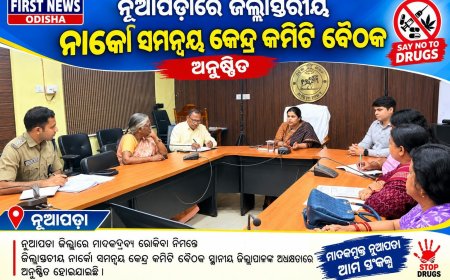 ନୂଆପଡ଼ାରେ ଜିଲ୍ଲାସ୍ତରୀୟ ନାର୍କୋ ସମନ୍ୱୟ କେନ୍ଦ୍ର କମିଟି ବୈଠକ ଅନୁଷ୍ଠିତ