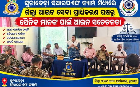 ସୁନାବେଡ଼ା ସିଆରପିଏଫ କ୍ୟାମ୍ପ ମଧ୍ୟରେ ଜିଲ୍ଲା ଆଇନ ସେବା ପ୍ରାଧିକରଣ ପକ୍ଷରୁ ସୈନିକ ମାନଙ୍କ ପାଇଁ ଆଇନ ସଚେତନତା