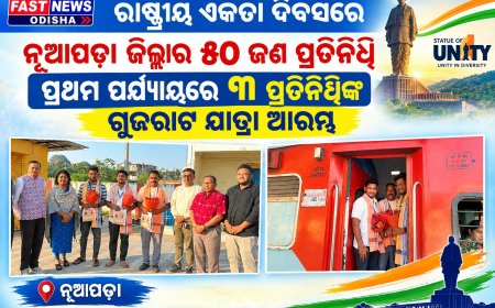 ରାଷ୍ଟ୍ରୀୟ ଏକତା ଦିବସରେ ଯୋଗଦେବେ ନୂଆପଡ଼ା ଜିଲ୍ଲାର ୫୦ ଜଣ ପ୍ରତିନିଧି; ପ୍ରଥମ ପର୍ଯ୍ୟାୟରେ ୩ ପ୍ରତିନିଧିଙ୍କ ଗୁଜରାଟ ଯାତ୍ରା ଆରମ୍ଭ