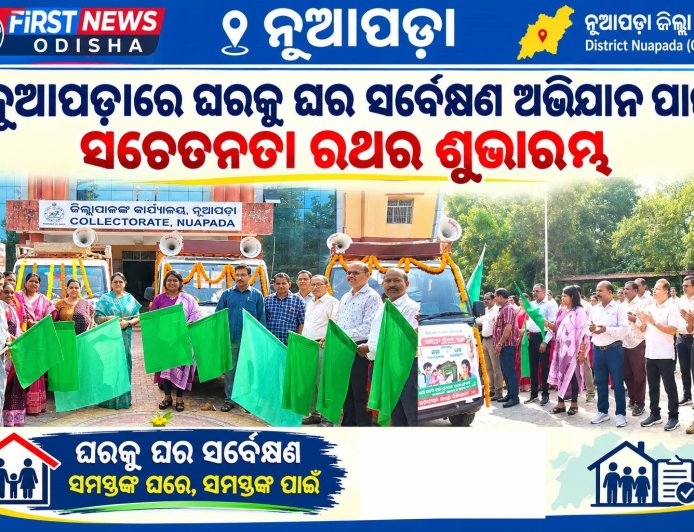 ନୂଆପଡ଼ାରେ ଘରକୁ ଘର ସର୍ବେକ୍ଷଣ ଅଭିଯାନ ପାଇଁ ସଚେତନତା ରଥର ଶୁଭାରମ୍ଭ