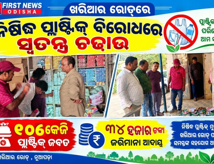 ଖରିଆର ରୋଡ୍‌ରେ ନିଷିଦ୍ଧ ପ୍ଲାଷ୍ଟିକ୍‌ ବିରୋଧରେ ସ୍ୱତନ୍ତ୍ର ଚଢ଼ାଉ;  ୧୦୬ କେଜି ପ୍ଲାଷ୍ଟିକ୍ ଜବତ, ୩୪ ହଜାର ଟଙ୍କା ଜରିମାନା ଆଦାୟ