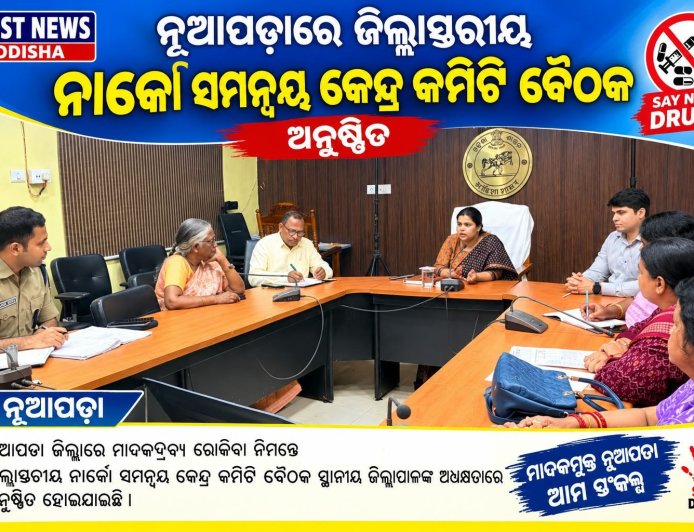 ନୂଆପଡ଼ାରେ ଜିଲ୍ଲାସ୍ତରୀୟ ନାର୍କୋ ସମନ୍ୱୟ କେନ୍ଦ୍ର କମିଟି ବୈଠକ ଅନୁଷ୍ଠିତ
