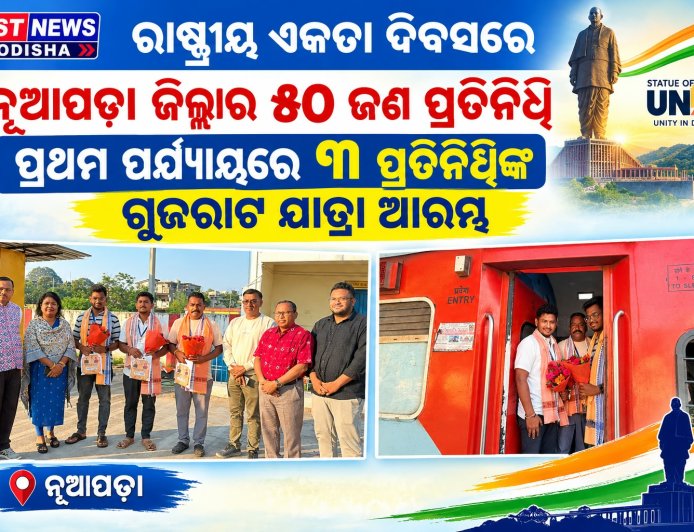 ରାଷ୍ଟ୍ରୀୟ ଏକତା ଦିବସରେ ଯୋଗଦେବେ ନୂଆପଡ଼ା ଜିଲ୍ଲାର ୫୦ ଜଣ ପ୍ରତିନିଧି; ପ୍ରଥମ ପର୍ଯ୍ୟାୟରେ ୩ ପ୍ରତିନିଧିଙ୍କ ଗୁଜରାଟ ଯାତ୍ରା ଆରମ୍ଭ