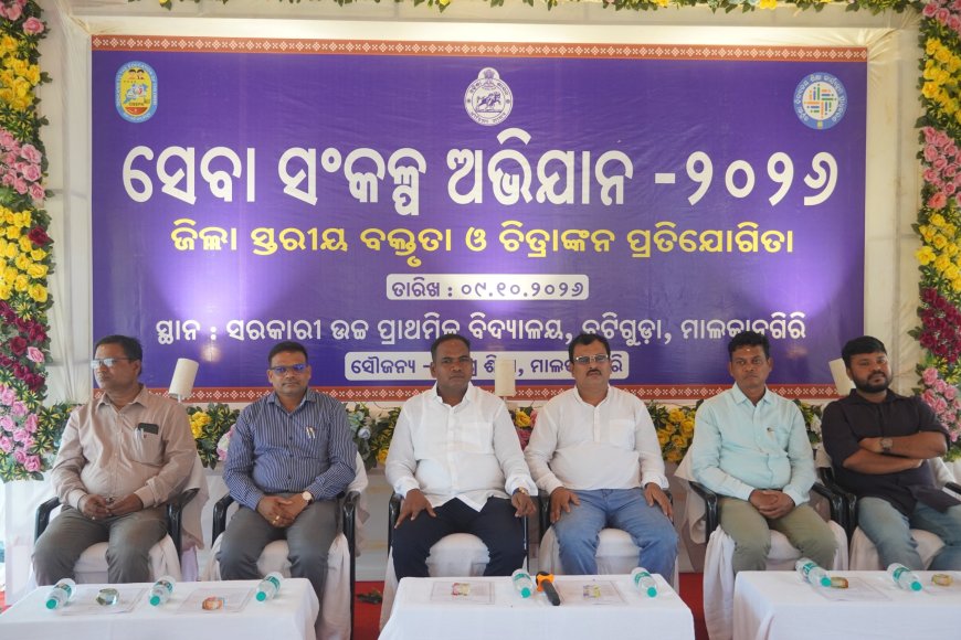 ମାଲକାନଗିରିରେ ଜିଲ୍ଲାସ୍ତରୀୟ ସେବା ସଂକଳ୍ପ ଅଭିଯାନ ଆୟୋଜିତ