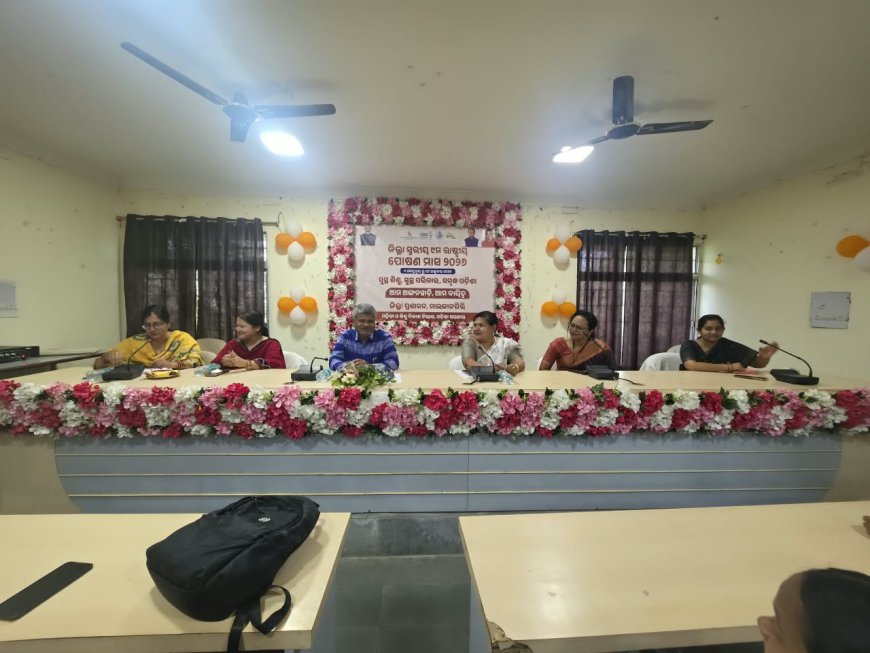 ପୋଷଣ ସଚେତନତା ହିଁ ସୁସ୍ଥ ଭବିଷ୍ୟତର ମୂଳଦୁଆ:ମାଲକାନଗିରିରେ ଜିଲ୍ଲାସ୍ତରୀୟ ପୋଷଣ ମାସ ପାଳିତ