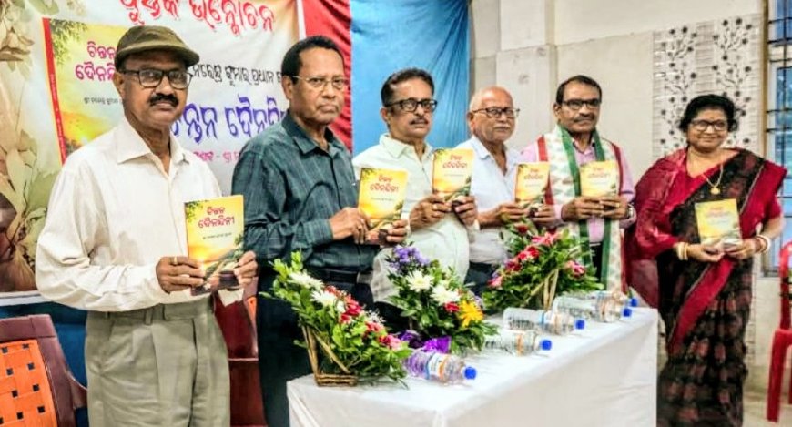 ଚିନ୍ତନ ଦୈନନ୍ଦିନୀ ପୁସ୍ତକ ଉନ୍ମୋଚିତ