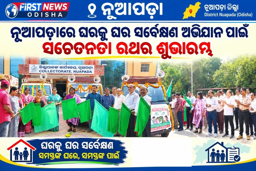 ନୂଆପଡ଼ାରେ ଘରକୁ ଘର ସର୍ବେକ୍ଷଣ ଅଭିଯାନ ପାଇଁ ସଚେତନତା ରଥର ଶୁଭାରମ୍ଭ