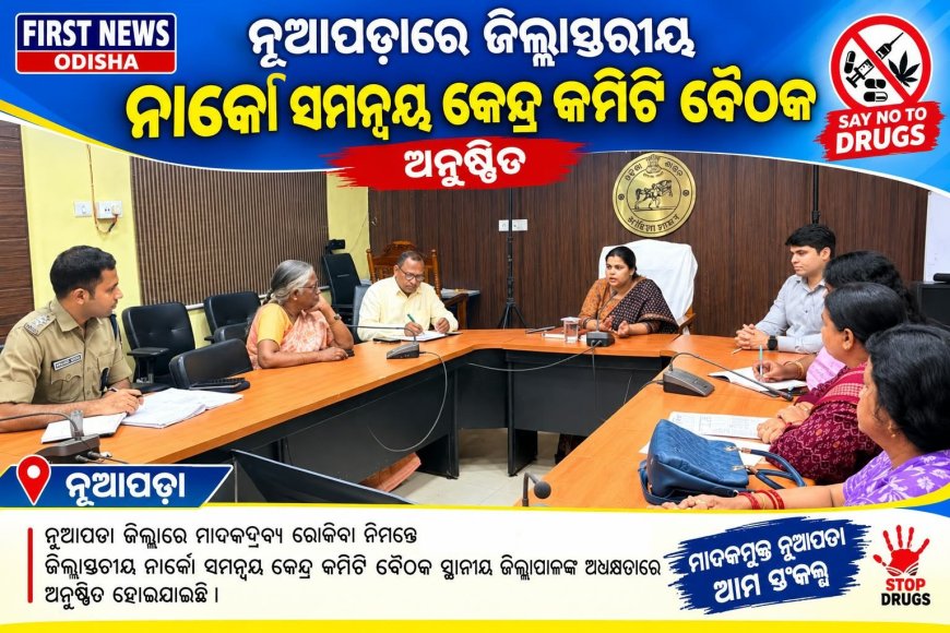 ନୂଆପଡ଼ାରେ ଜିଲ୍ଲାସ୍ତରୀୟ ନାର୍କୋ ସମନ୍ୱୟ କେନ୍ଦ୍ର କମିଟି ବୈଠକ ଅନୁଷ୍ଠିତ