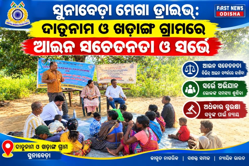 ସୁନାବେଡ଼ା ମେଗା ଡ୍ରାଇଭ: ଦାତୁନାମ ଓ ଖଡ଼ାଙ୍ଗ ଗ୍ରାମରେ ଆଇନ ସଚେତନତା ଓ ସର୍ଭେ