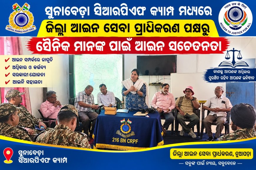 ସୁନାବେଡ଼ା ସିଆରପିଏଫ କ୍ୟାମ୍ପ ମଧ୍ୟରେ ଜିଲ୍ଲା ଆଇନ ସେବା ପ୍ରାଧିକରଣ ପକ୍ଷରୁ ସୈନିକ ମାନଙ୍କ ପାଇଁ ଆଇନ ସଚେତନତା