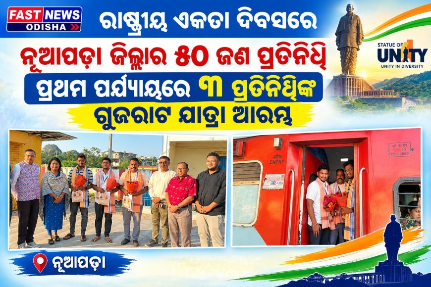 ରାଷ୍ଟ୍ରୀୟ ଏକତା ଦିବସରେ ଯୋଗଦେବେ ନୂଆପଡ଼ା ଜିଲ୍ଲାର ୫୦ ଜଣ ପ୍ରତିନିଧି; ପ୍ରଥମ ପର୍ଯ୍ୟାୟରେ ୩ ପ୍ରତିନିଧିଙ୍କ ଗୁଜରାଟ ଯାତ୍ରା ଆରମ୍ଭ