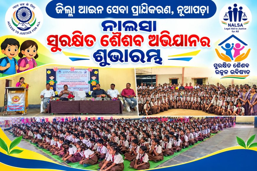 ଜିଲ୍ଲା ଆଇନ ସେବା ପ୍ରାଧିକରଣ ଦ୍ଵାରା ନାଲସା ସୁରକ୍ଷିତ ଶୈଶବ ଅଭିଯାନର ଶୁଭାରମ୍ଭ